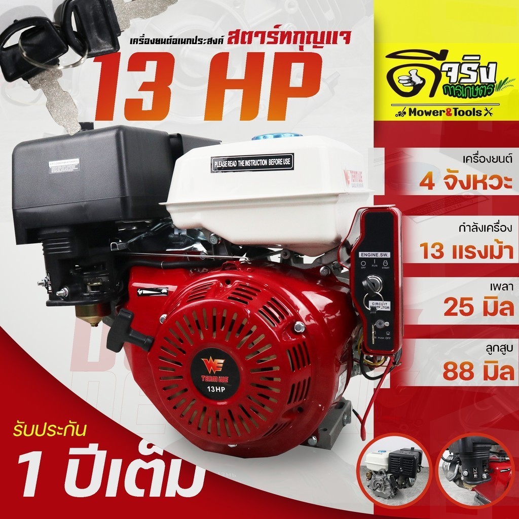 (เครื่องยนต์ 13แรง สตาร์ทกุญแจ) เครื่องยนต์เบนซิน อเนกประสงค์ 13HP 13แรงม้า แกนเพลา25มม. รับประกัน 1ปี Byดีจริงการเกษตร