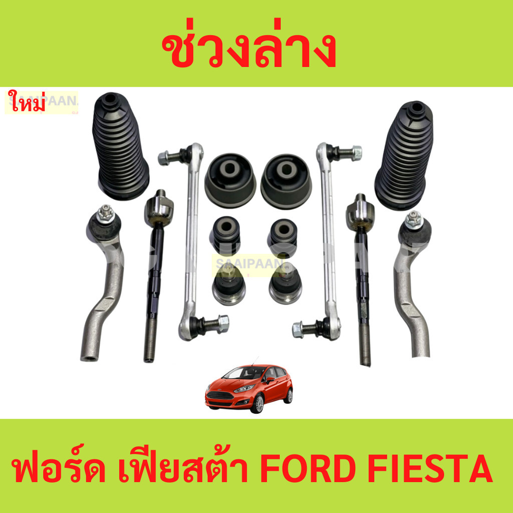 เซตช่วงล่าง ฟอร์ด เฟียสต้า FORD FIESTA 1.4-1.5-1.6 L ลูกหมาก ลูกหมากปีนก ยางกันฝุ่นแร็ค บูชปีกนก คันชัก