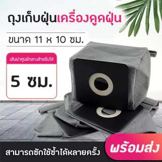ถุงเก็บฝุ่นเครื่องดูดฝุ่น lg vacuum cleaner dust bag ขนาด11*11ซม.อะไหล่เครื่องดูดฝุ่น