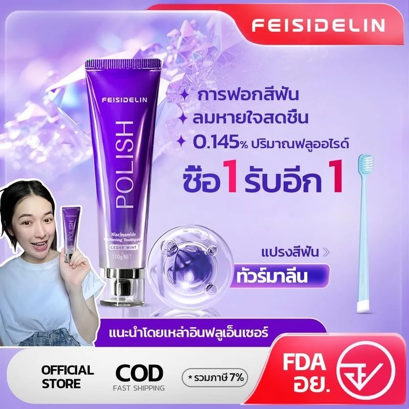 ยาสีฟัน FEISIDELIN สูตรนิโคตินาไมด์ POLISH ขนาด 100 กรัม กลิ่มหอม ดูแลช่องปาก ยาสีฟันเพื่อขาว ยาสีฟันขาวมีประสิทธิภาพสูงป้องกันเหงือก ล้างขาวดับกลิ่นปาก