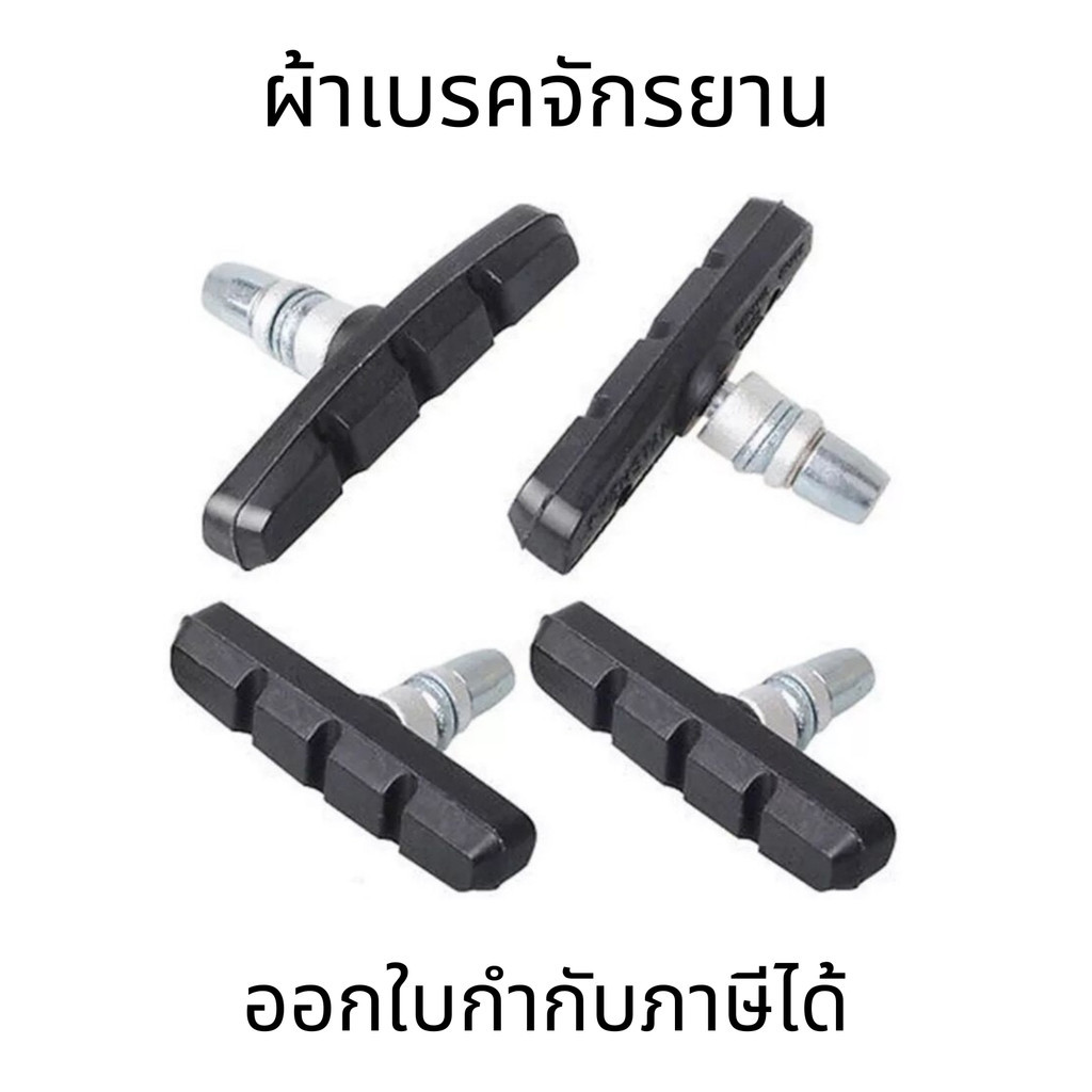 ผ้าเบรคจักรยาน ผ้าเบรควีเบรคจักรยาน วีเบรค ผ้าเบรคจักรยานยางเบรก (ขายเป็นคู่) ราคา ถูกที่สุด ดีลบีเคเค