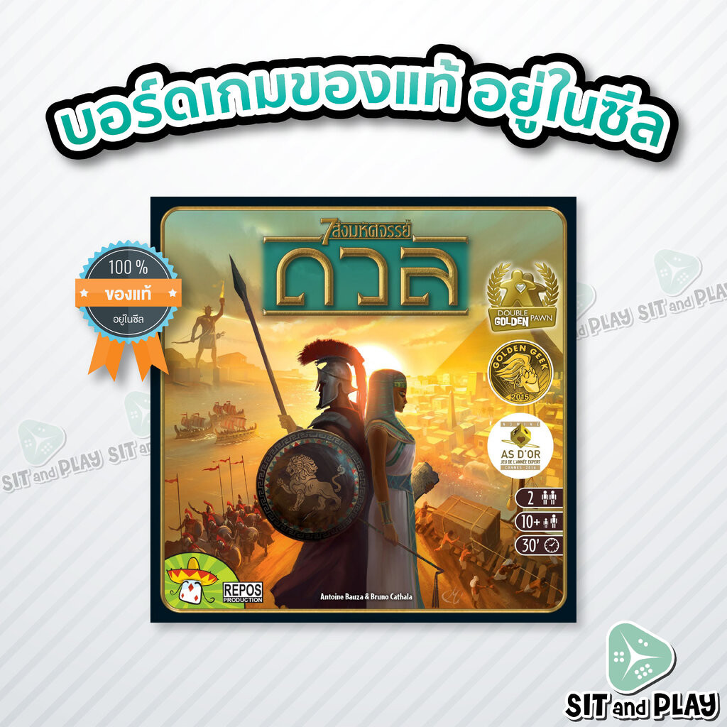 7 สิ่งมหัศจรรย์ ดวล - 7 Wonders Duel (TH) บอร์ดเกม ลิขสิทธิ์ภาษาไทย ของแท้ 100% อยู่ในซีล (Board Gam