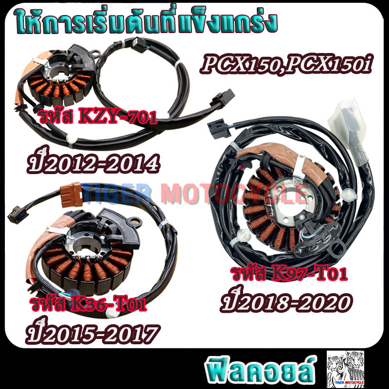 มัดไฟ pcx150,pcx150i ปี2012-2020 รหัสKZY-701/K36-T01/K97-T01 ฟิลย์คอล์ยซีบีอาร์150 ขดลวดสเตเตอร์PCX150i อย่างดี