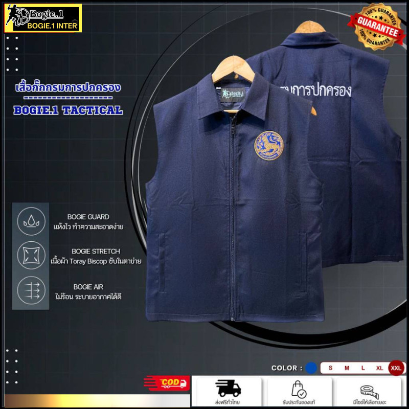 Bogie1 เสื้อกั๊ก ถูกระเบียบ คอปก พร้อมปักโลโก้สิงห์ และ อักษรกรมการปกครองที่ด้านหลัง สีกรมท่า
