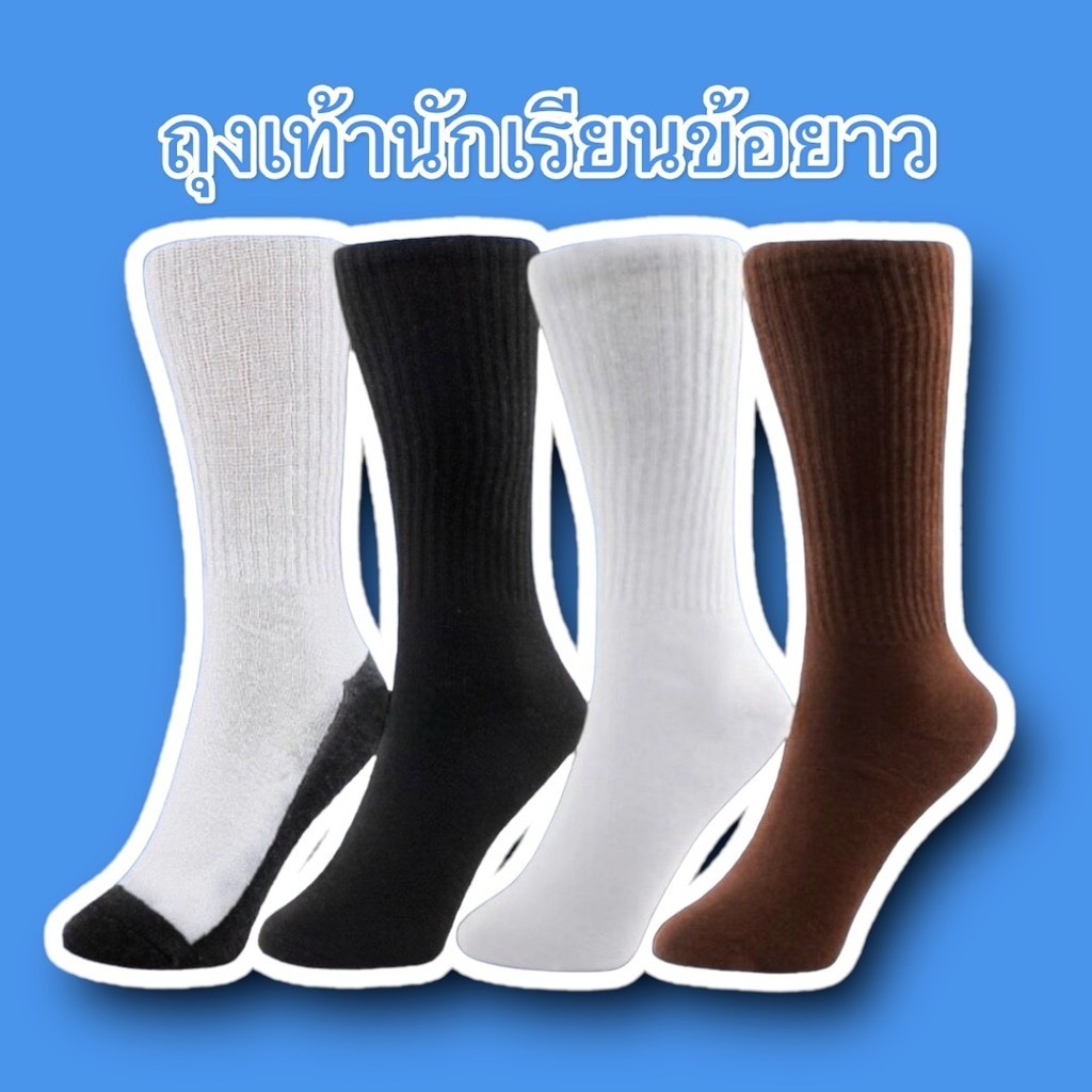 ถุงเท้านักเรียน ถุงเท้าข้อยาว หลากหลายสี สินค้า พร้อมส่งด่วน