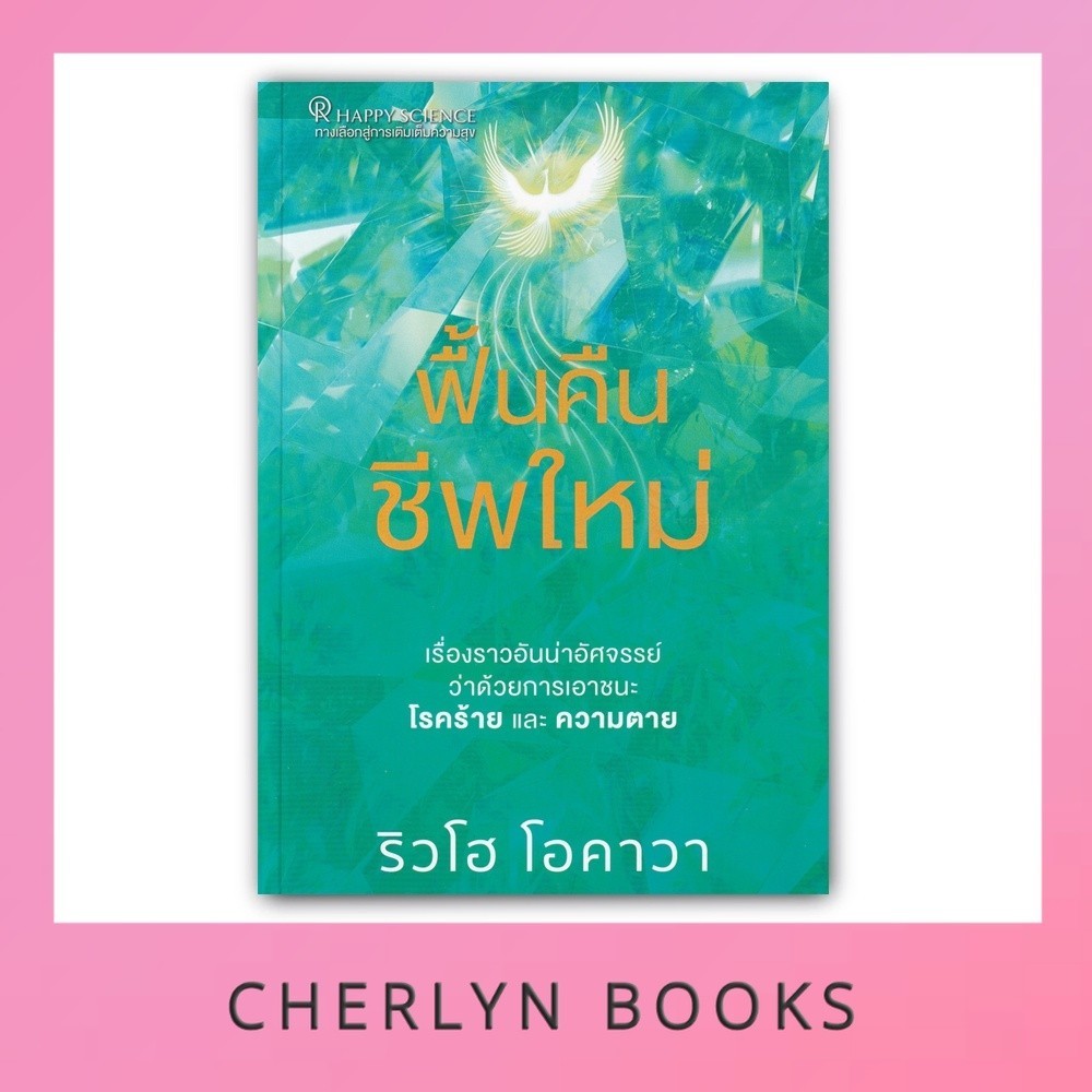 ฟื้นคืนชีพใหม่ (Ryuho Okawa)