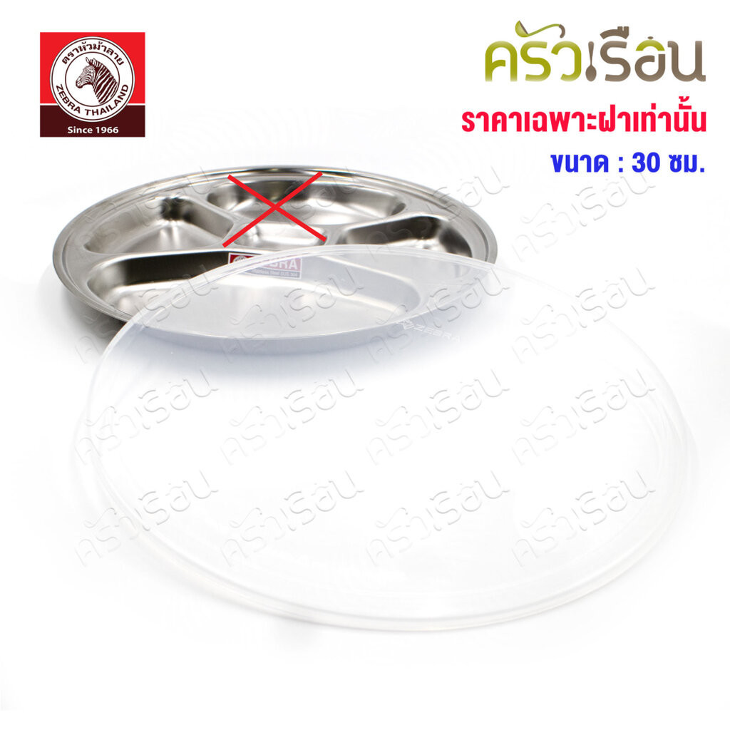 Zebra ฝาพลาสติก ครอบถาดหลุม 30 ซม. 901302 [ ราคาเฉพาะฝาครอบ ] ฝาปิดถาดหลุม