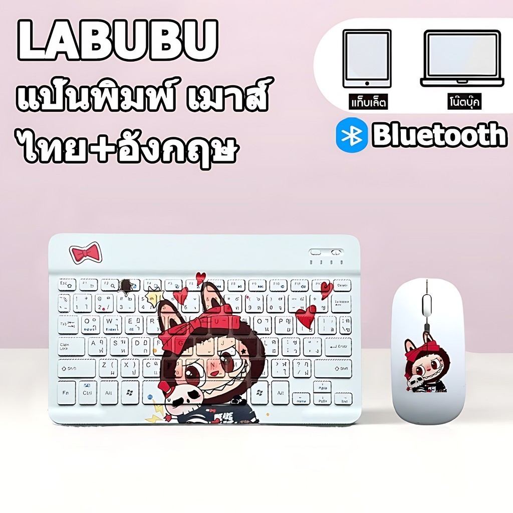 [แป้นพิมพ์ไทย] LABUBU แป้นพิมพ์บลูทูธ เมาส์บลูทูธ คีย์บอร์ดไร้สาย คีย์บอร์ดบลูทูธไร้สาย for Android /iOS / Windows
