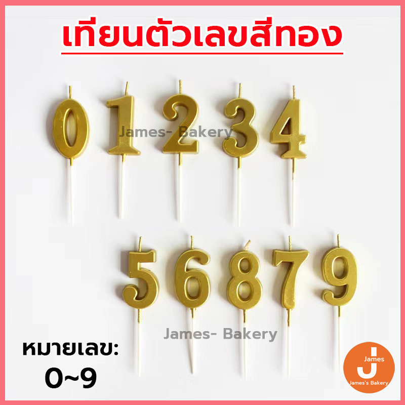 💗โค้ดส่งฟรี💗 เทียนวันเกิดทอง มีฐานรอง 0-9 1ชิ้น เทียนตัวเลข เทียนวันเกิด Happy birthday เทียน