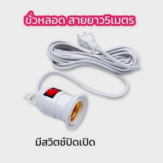 TT HOME ขั้วพร้อมสายไฟ ขั้วหลอดไฟ E27 มีสวิตซ์เปิด-ปิด สีขาว สายไฟยาว 5M