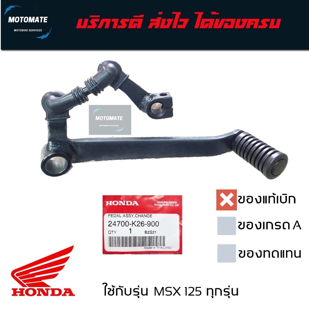 คันเกียร์ ยกชุด MSX 125 ทุกรุ่น พร้อมโยงเกียร์ ของแท้เบิกศูนย์ ใช้งานได้เลย 24700-K26-B00