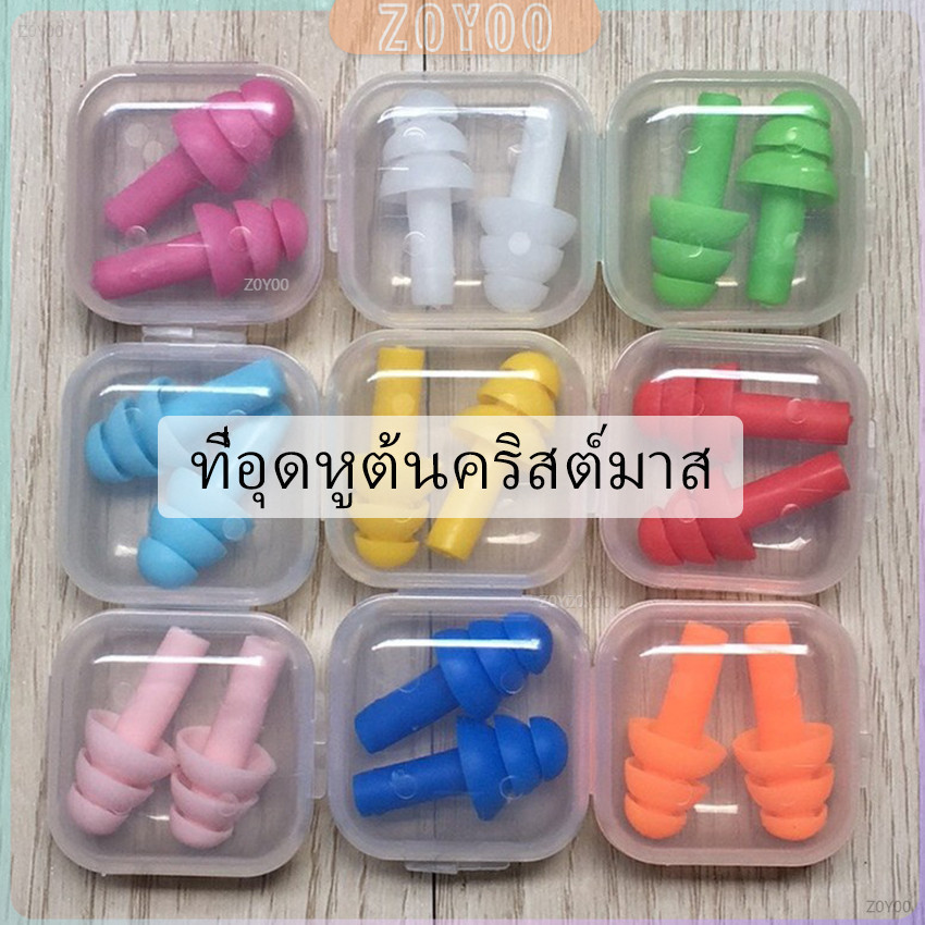 ZY ที่อุดหูกันเสียง ปลั๊กอุดหู เอียปลั๊ก  Earplugs