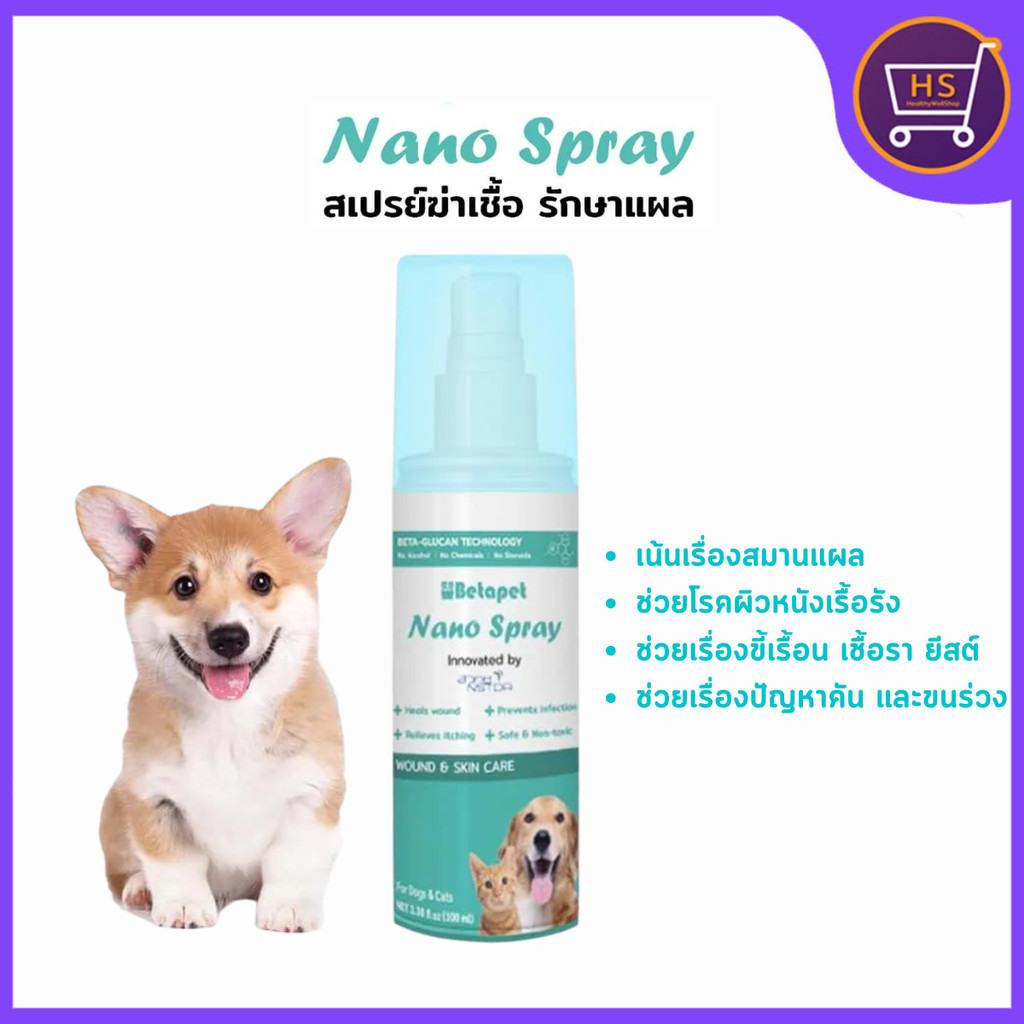 สเปร์ยนาโน Betapet ลดการติดเชื้อ ขี้เรื้อน เชื้อรา ยีสต์ คันขนร่วง ช่วยสมานแผล รักษาโรคผิวหนัง ขนาด 100 ml.