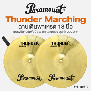 Paramount Thunder Marching Cymbal แฉเดินพาเหรด ฉาบเดินพาเหรด ขนาด 12/14/16/18 นิ้ว วัสดุ Electroplate Brass