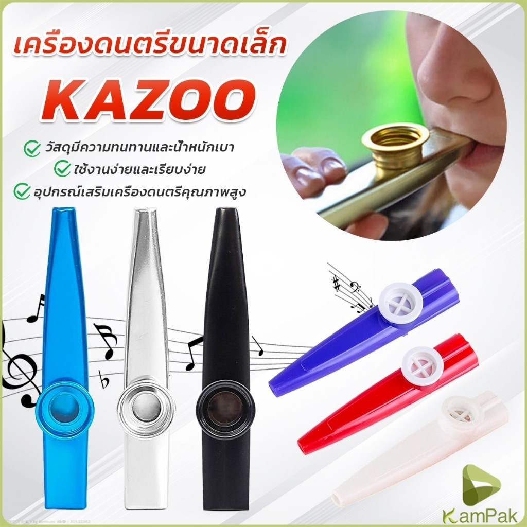 KamPak Kazoo (คาซู่)  เครื่องเป่าขนาดเล็ก คุณภาพดี เหมาะกับการเล่นในวง กีต้าร์ อูคูเลเล่  kazoo flute
