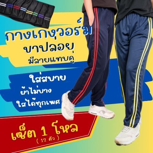 ( เซ็ต 1 โหล : 12 ตัว ) กางเกงวอร์ม ฟรีไซส์  ขาปล่อย รุ่นแต่งแถบ Sport แถบคู่ ใส่สบาย ผ้าไม่บาง ใส่ได้ทั้งชาย และ หญิง
