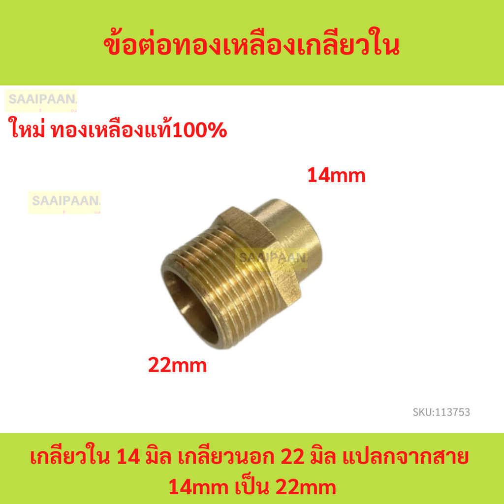 ข้อต่อทองเหลือง เกลียวใน 14 มิล เกลียวนอก 22 มิล แปลกจากสาย  14mm เป็น 22mm