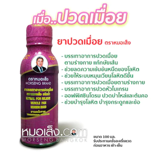 หมอเส็ง - [20 ขวด] บรรเทาปวดเมื่อย ปวดหัวไมเกรน บ่าไหล่และต้นคอ บำรุงกระดูกและข้อ