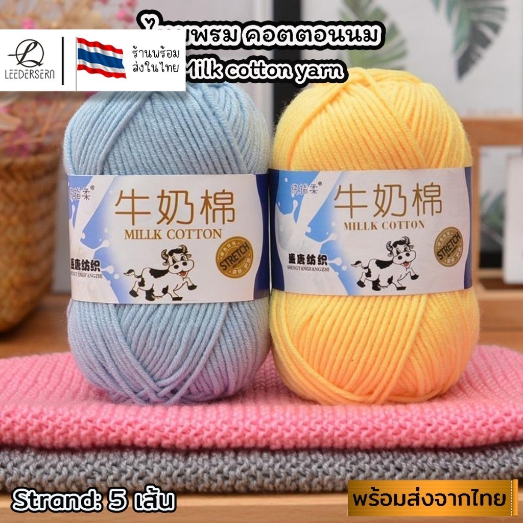 1-50(ป้ายวัว) ไหมพรมคอตตอนนม น้ำหนัก50กรัม ไหมเนื้อเนียนนุ่มไม่ระคายผิว ไหมพรม 5ply milk cotton yarn