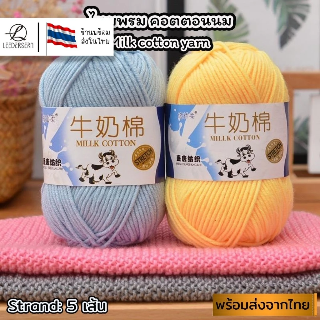 1-50(ป้ายวัว) ไหมพรมคอตตอนนม น้ำหนัก50กรัม ไหมเนื้อเนียนนุ่มไม่ระคายผิว ไหมพรม 5ply milk cotton yarn