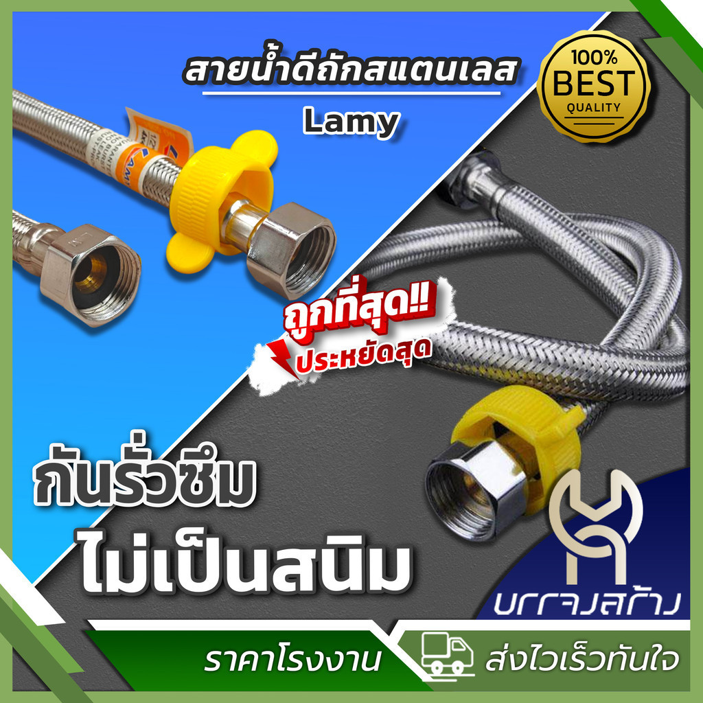 (1 เส้น) สายน้ำดี ถักสเตนเลส อย่างดีเพิ่มเกลียว ขันง่าย