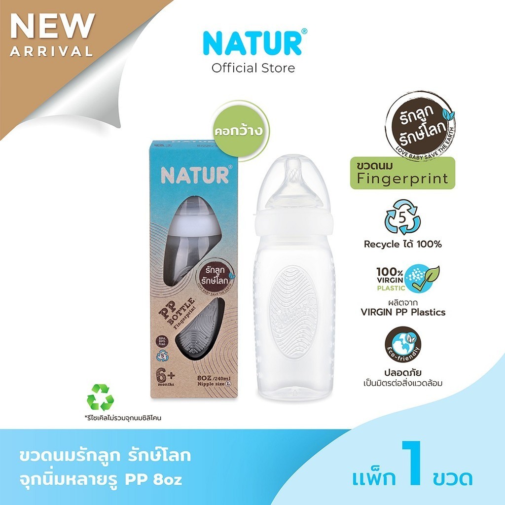 NATUR เนเจอร์ ขวดนมรักลูก รักษ์โลก ขวดนมเด็ก ขวดนม PP 8oz ลาย Fingerprint