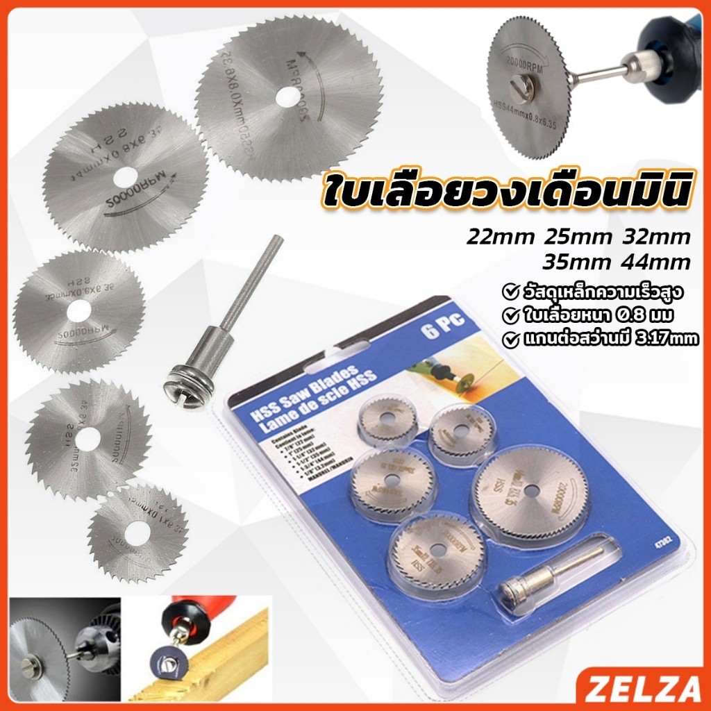ZELZA ใบเลื่อยวงเดือนมินิ ใบตัดไม้ ใบเลื่อยจิ๋ว เซต 6 ชิ้น Circular Saw Blades