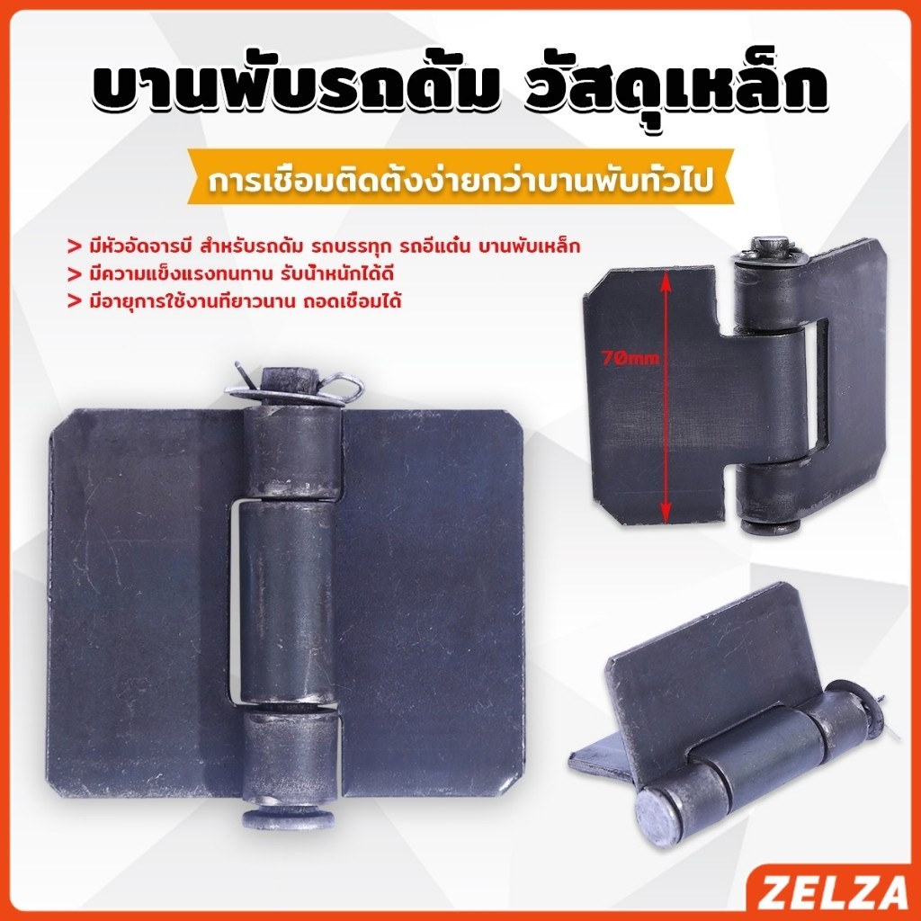 ZELZA บานพับประตูหน้า ทนทานรับน้ำหนักได้ดี ตรวจสอบขนาดก่อนทำการสั่งซื้อ Truck hinges