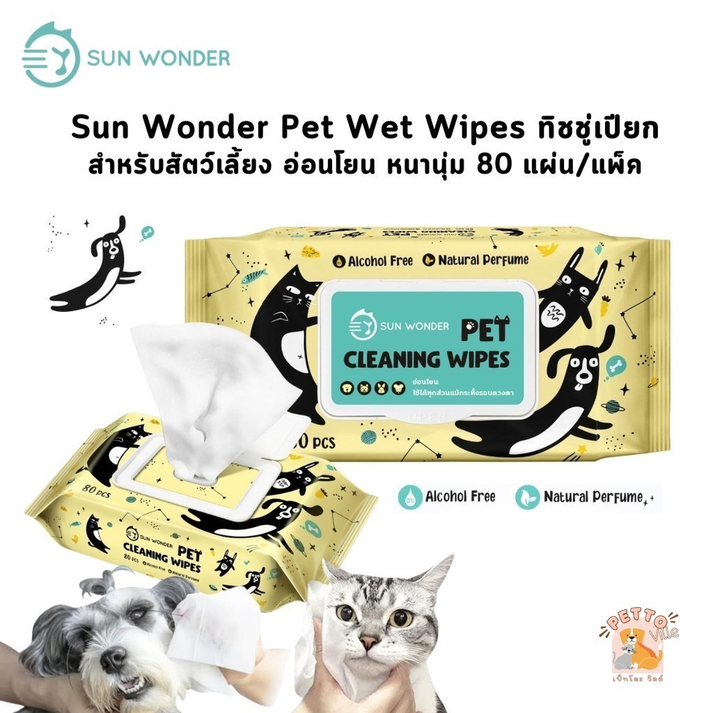 Sun Wonder Pet Wet Wipes ทิชชู่เปียก สำหรับสัตว์เลี้ยง สะอาด อ่อนโยน เนื้อผ้าหนานุ่ม 80 แผ่น/แพ็ค