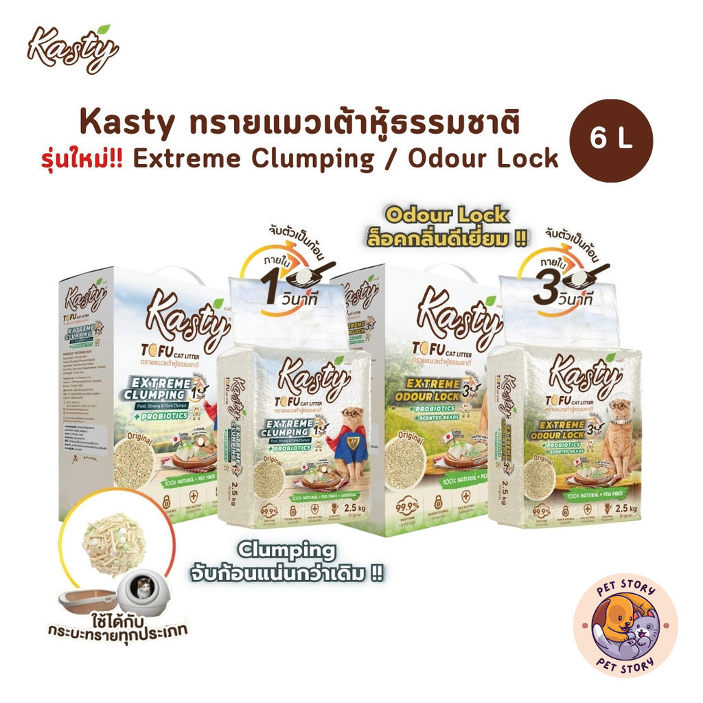 Kasty Extreme Clumping and Odour Lock ทรายแคสตี้ ใหม่! จับก่อนแน่นกว่าเดิม ควบคุมกลิ่นดียิ่งขึ้น ขนาด 6 ลิตร