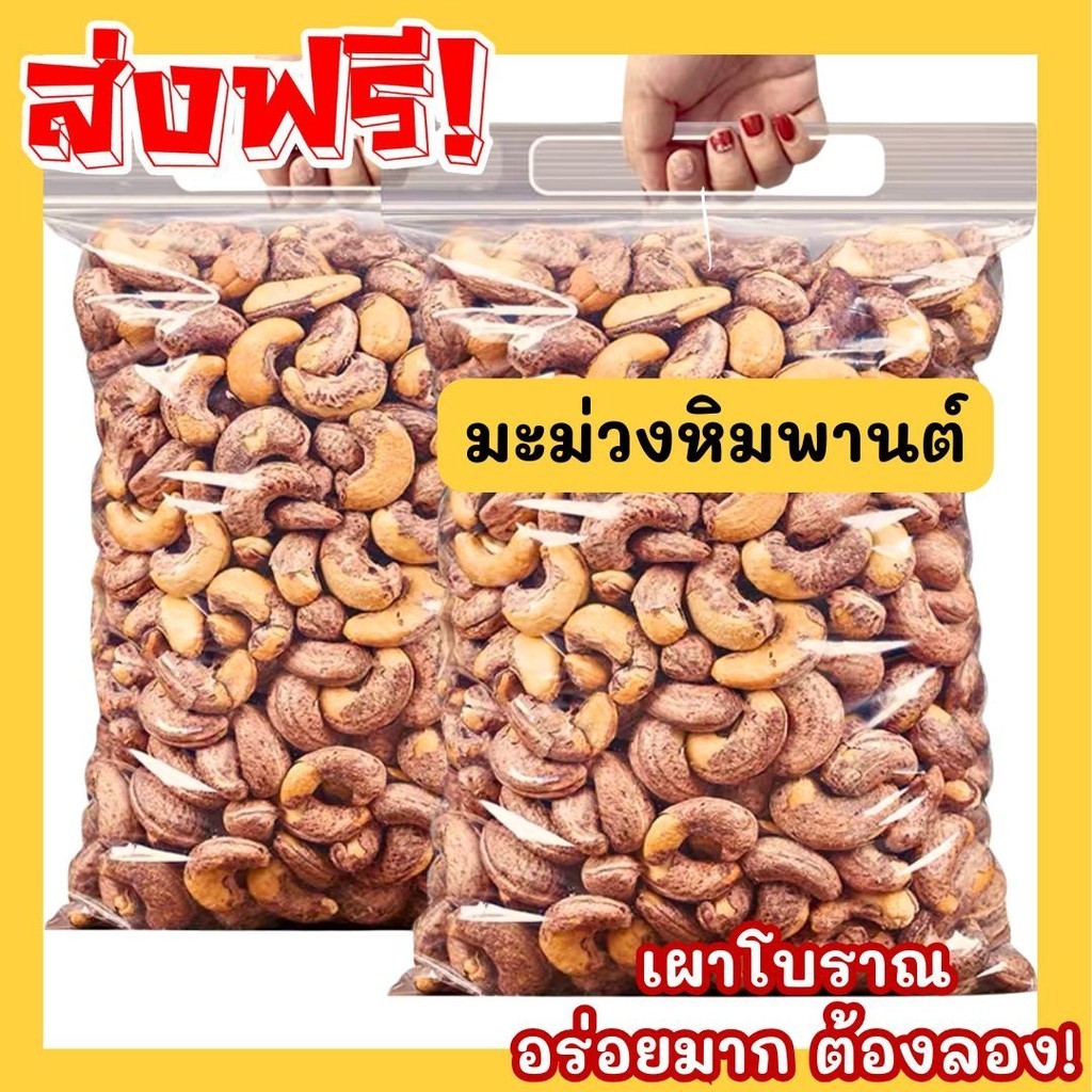 PWshop 200 กรัม จัมโบ้ มะม่วงหิมพานต์เผา (พร้อมทาน) Cashew Nuts เม็ดมะม่วงเมล็ดมะม่วงหิมพาน เม็ดหัวคร๊ก 50/100/200 กรัม