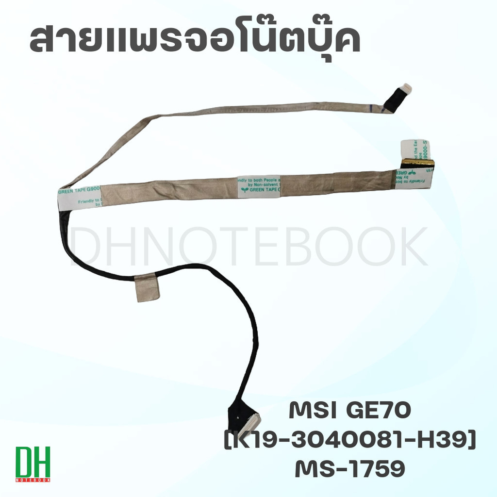 สายแพรจอโน๊ตบุ๊ค MSI GE70 LVDS EDP | CR70, GP70 | MS-1756, MS-175A | K19-3040081-H39, K19-3040026-H3