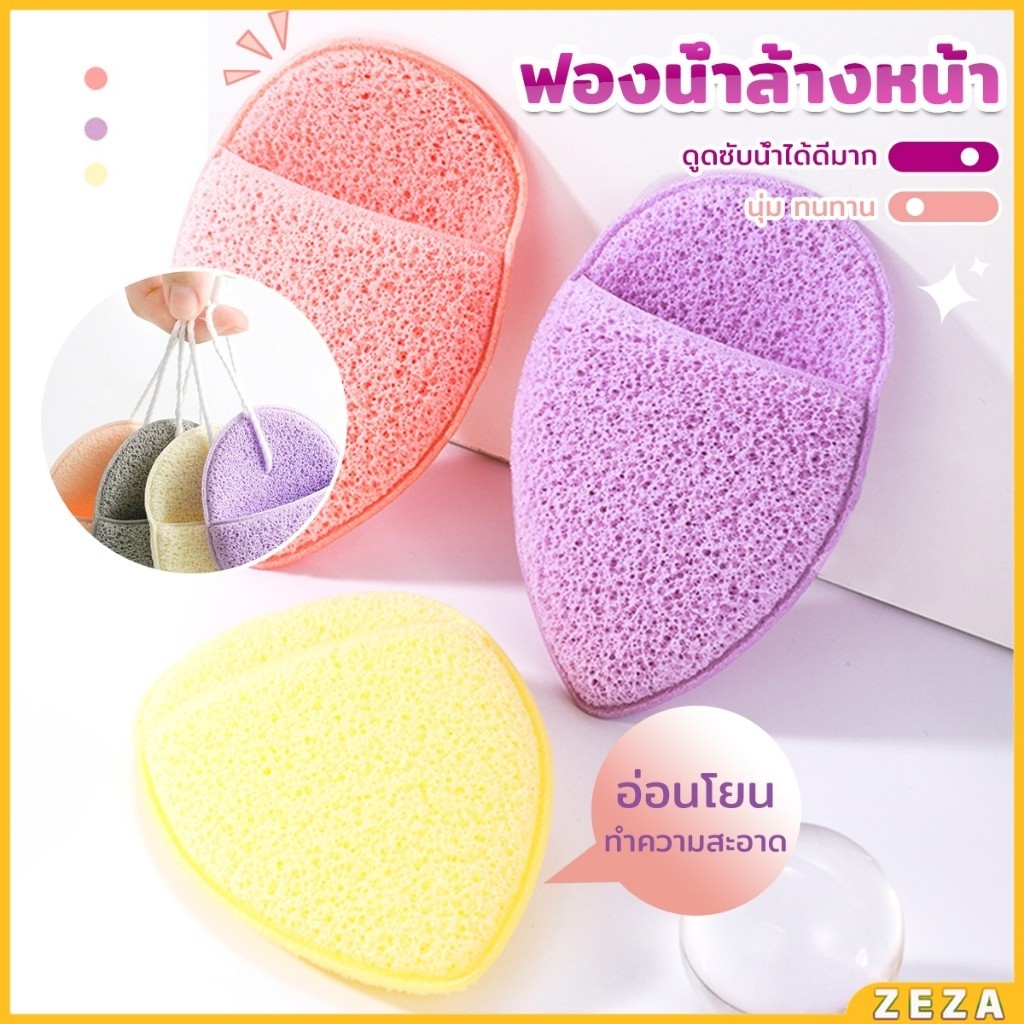 ZEZA ฟองน้ำล้างหน้า ฟองน้ำขัดหน้าทำความสะอาดใบหน้า จับถนัดมือ เนื้อนิ่ม facial sponge