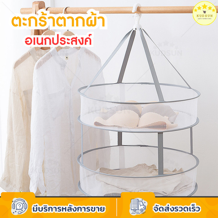 KUDSUN ที่ตากผ้า พวงตากผ้า ตะกร้าตาข่ายตากผ้า อเนกประสงค์ พับเก็บง่าย แบบ1ชั้น / 2ชั้น หมุนได้ 360 องศา