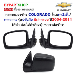 กระจกมองข้าง CHEVROLET COLORADO(โคโลราโด) ไฟตา2ชั้น/ตาหวาน ร…