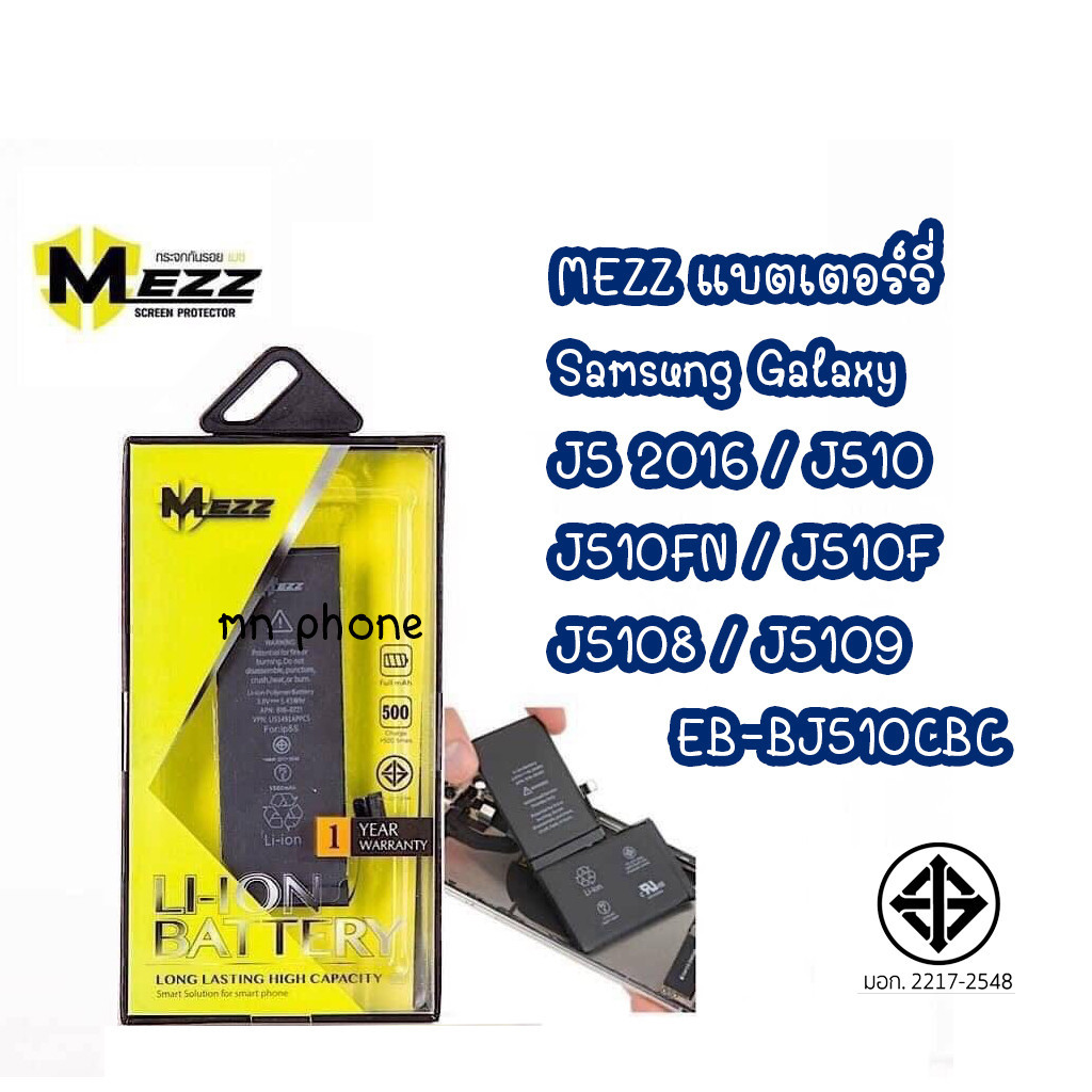 Mezz แบตเตอร์รี่ SAMSUNG GALAXY J5 2016 / J510 / J510FN / J510F / J5108 / J5109 / EB-BJ510CBC มี มอก