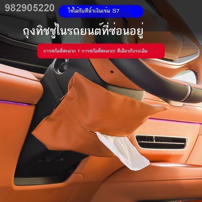 【 2023 DEEPAL S07】เหมาะสำหรับกล่องทิชชู่ในรถยนต์ Changan Deep Blue S7 ถุงทิชชู่แบบซ่อนที่เท้าแขนที่นั่งในรถยนต์แบบถอดได้