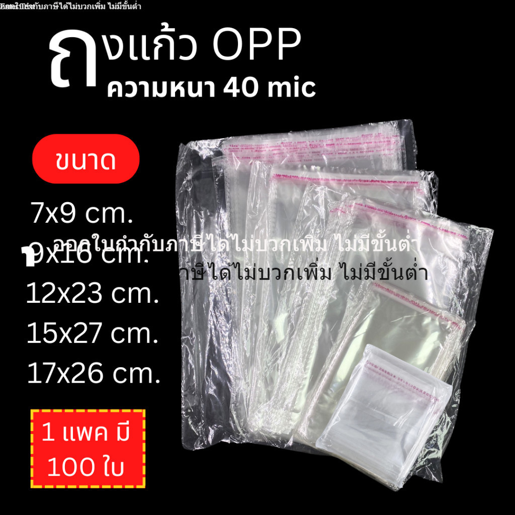 ถุงแก้ว OPP หนา 40 mic (แพ็คละ100ชิ้น) สำหรับแพคสินค้าชิ้นเล็ก