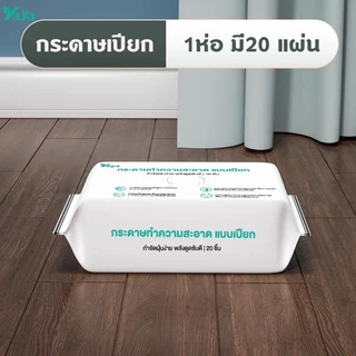 ทิชชู่เปียกถูพื้น ผ้าเปียกถูพื้น แผ่นเช็ดพื้นชนิดเปียก ผ้าเปียกหนาพิเศษ 30*20 CM / 20 PCS