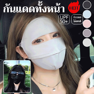 ✨ป้องกันการไหม้แดด✨[กันแดดทันที/กันฝุ่น]หน้ากากกันแดดผ้าไหมน…