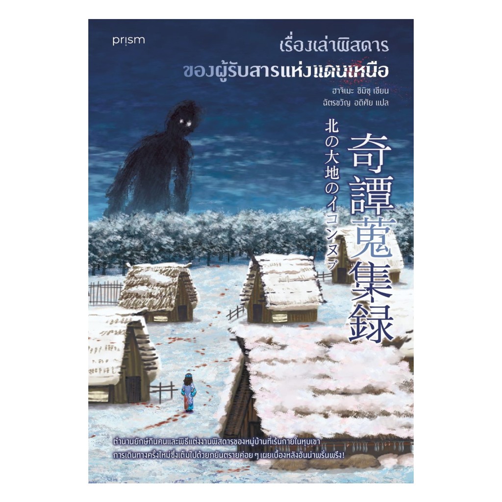 นายอินทร์ หนังสือ เรื่องเล่าพิสดารของผู้รับสารแห่งแดนเหนือ