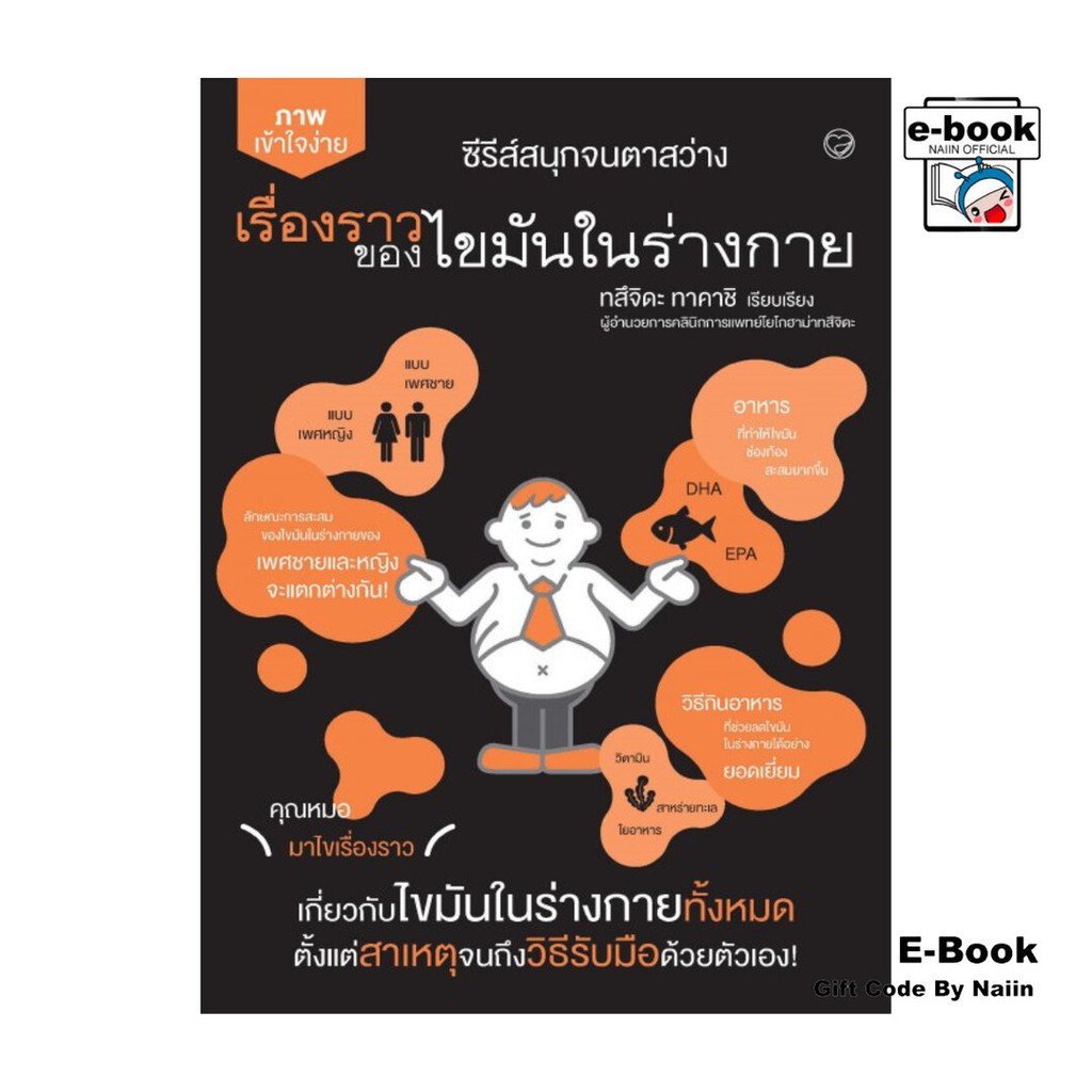 [E-Book Digital code] เรื่องราวของไขมันในร่างกาย