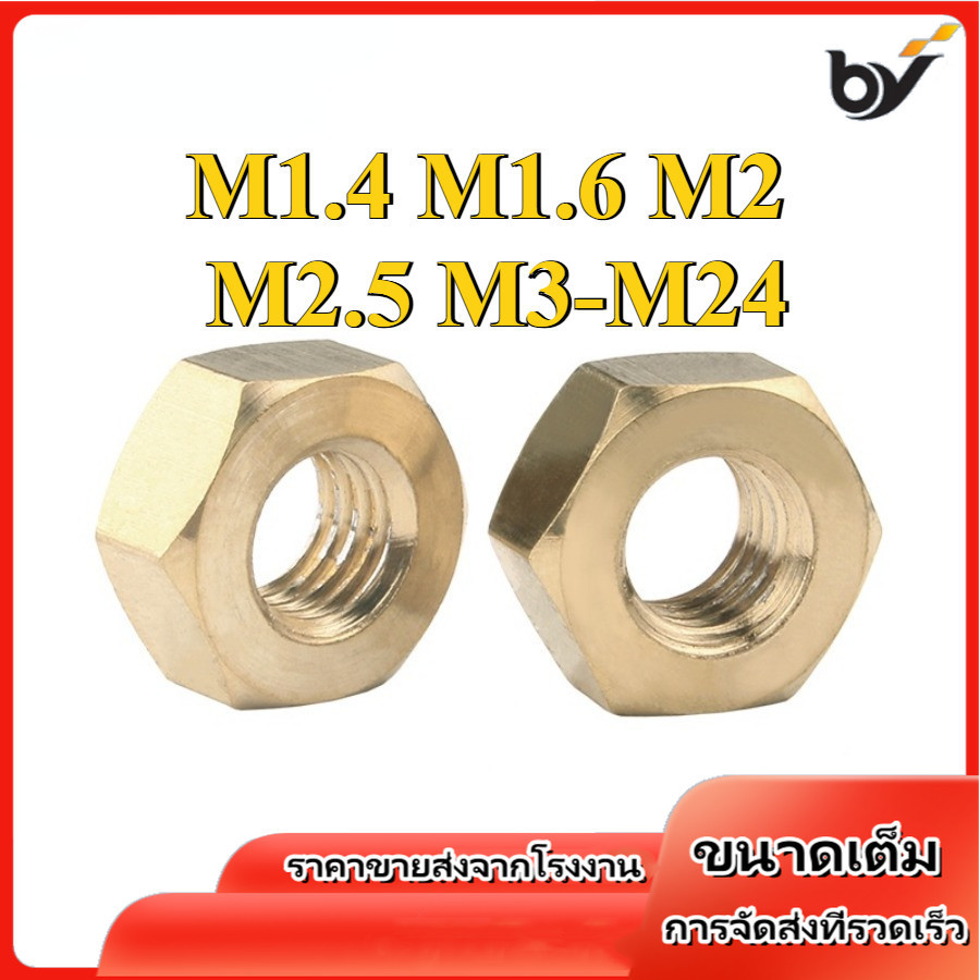 หัวน็อต ตัวเมีย หกเหลี่ยม ทองแดง เกลียวมิล หยาบ  / Hexagon Nut  copper  M1.4/M1.6/M2/M2.5/M3-M24 (BY-DM-w)