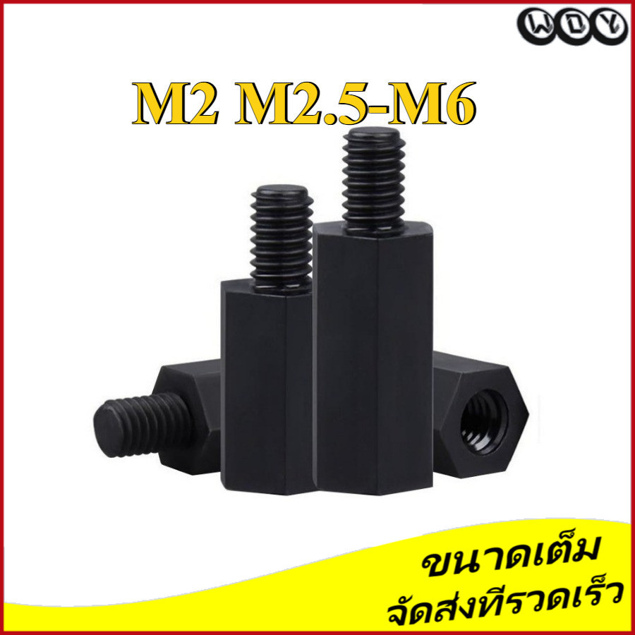 Nylon Spacer สีขาว สีดำ  เสารองบอร์ด ไนลอน ผู้เมีย DIY พลาสติก ไนล่อน Single pass Hex Column M2/M2.5/M3/M4/M5/M6 (AZY-DM1)