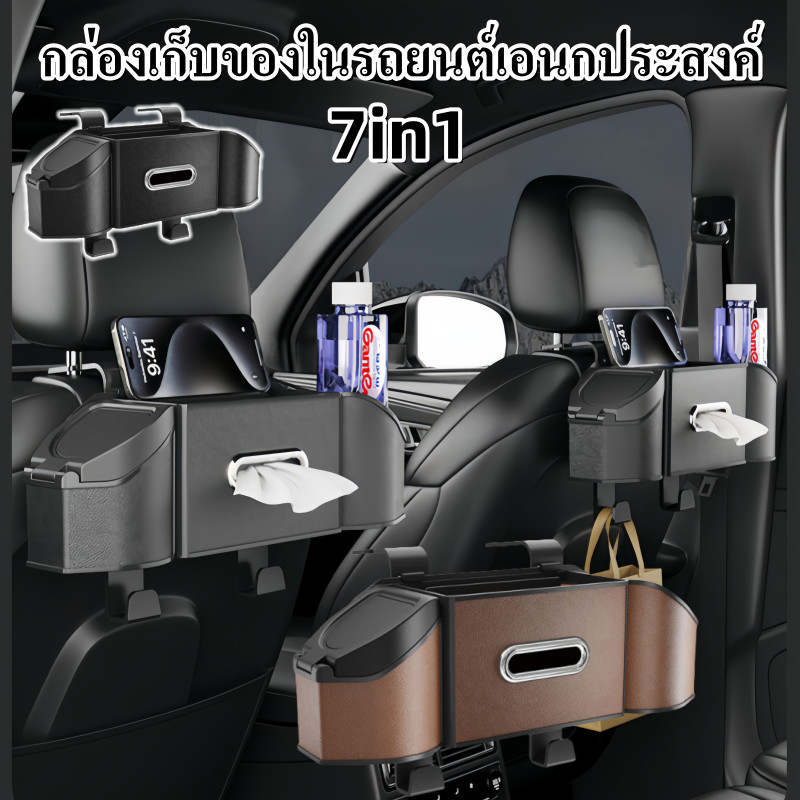 7in1 กล่องเก็บของในรถยนต์เอนกประสงค์ กับ ที่จับโทรศัพท์ กล่องทิชชู่ และที่วาง ตะขอแขวนของในรถ