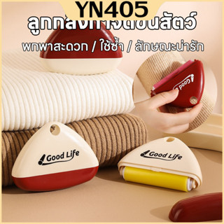 ลูกกลิ้งกําจัดขน แบบพกพาสัตว์เลี้ยง สุ่มสี นํากลับมาใช้ใหม่ไ…