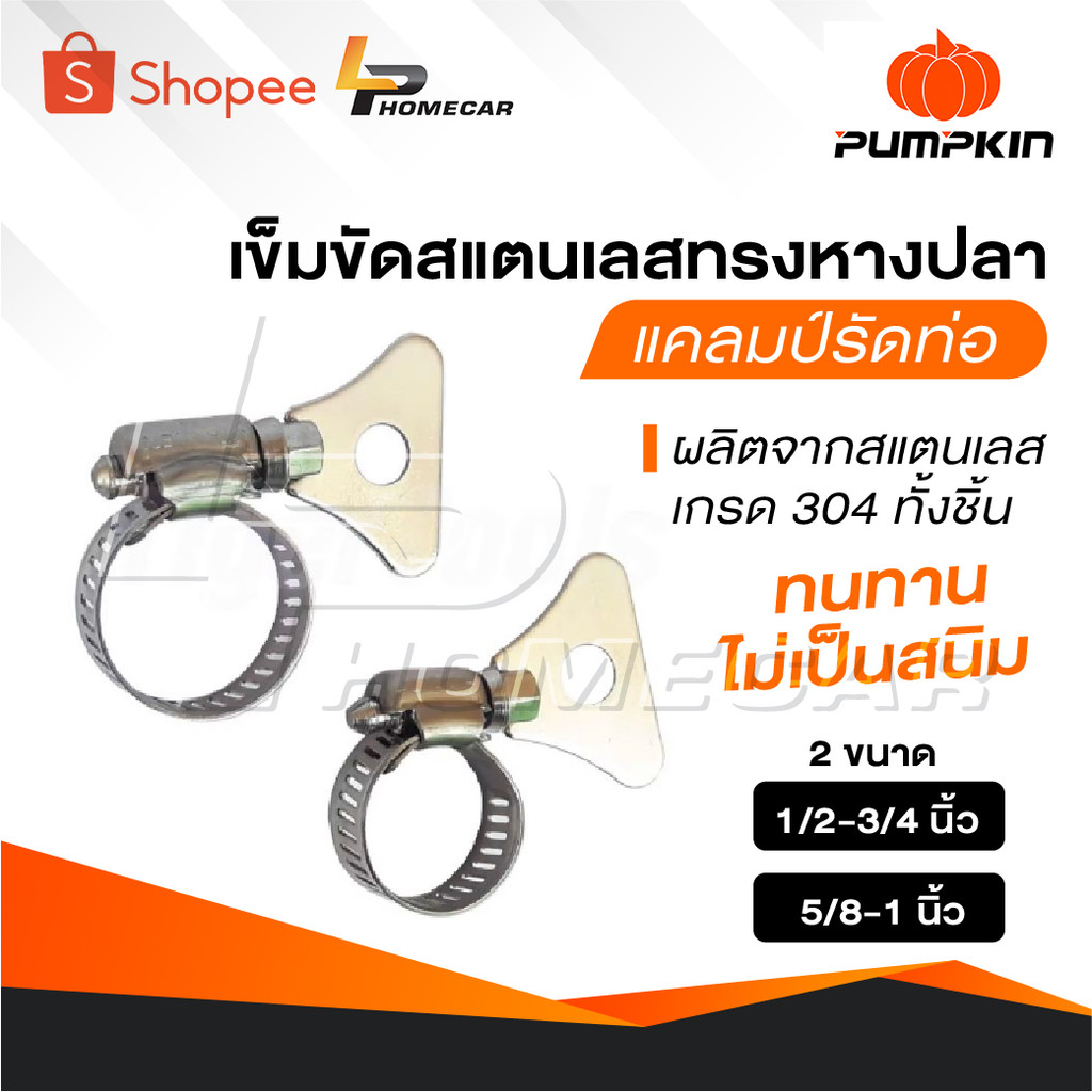 PUMPKIN เข็มขัดสแตนเลสทรงหางปลา แคลมป์รัดท่อ ทนทาน ไม่เป็นสนิม มี 2 ขนาดให้เลือก 1/2-3/4 นิ้ว และ 5/8-1 นิ้ว