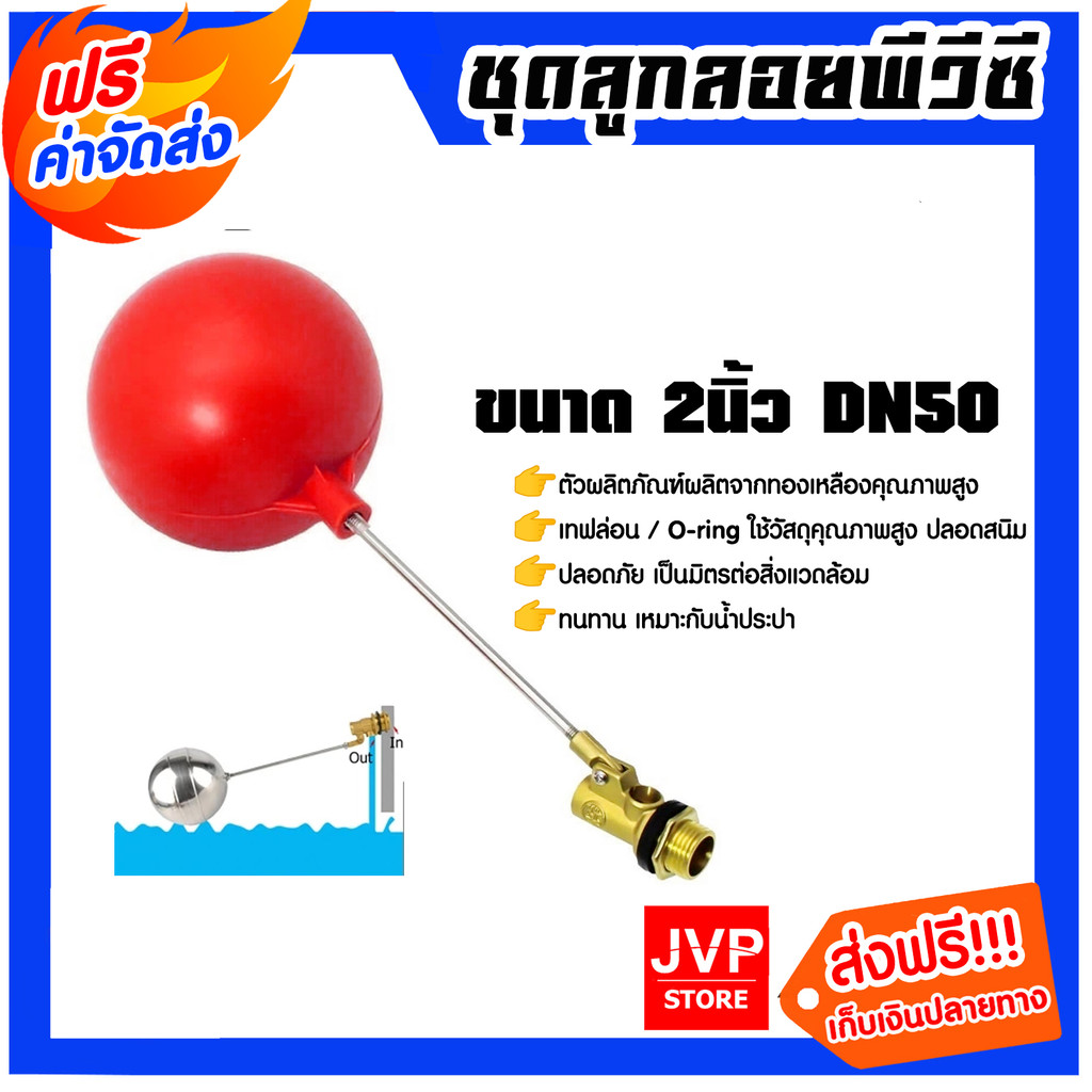 ชุดลูกลอยพีวีซี ขนาด 2นิ้ว DN50 ลูกลอยคลุมระดับน้ำ ลูกลอยกันน้ำล้นPVC แข็งแรง ทนทาน