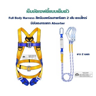 เข็มขัดเซฟตี้แบบเต็มตัว Full Body Harness พร้อมเชือกและตะขอใ…