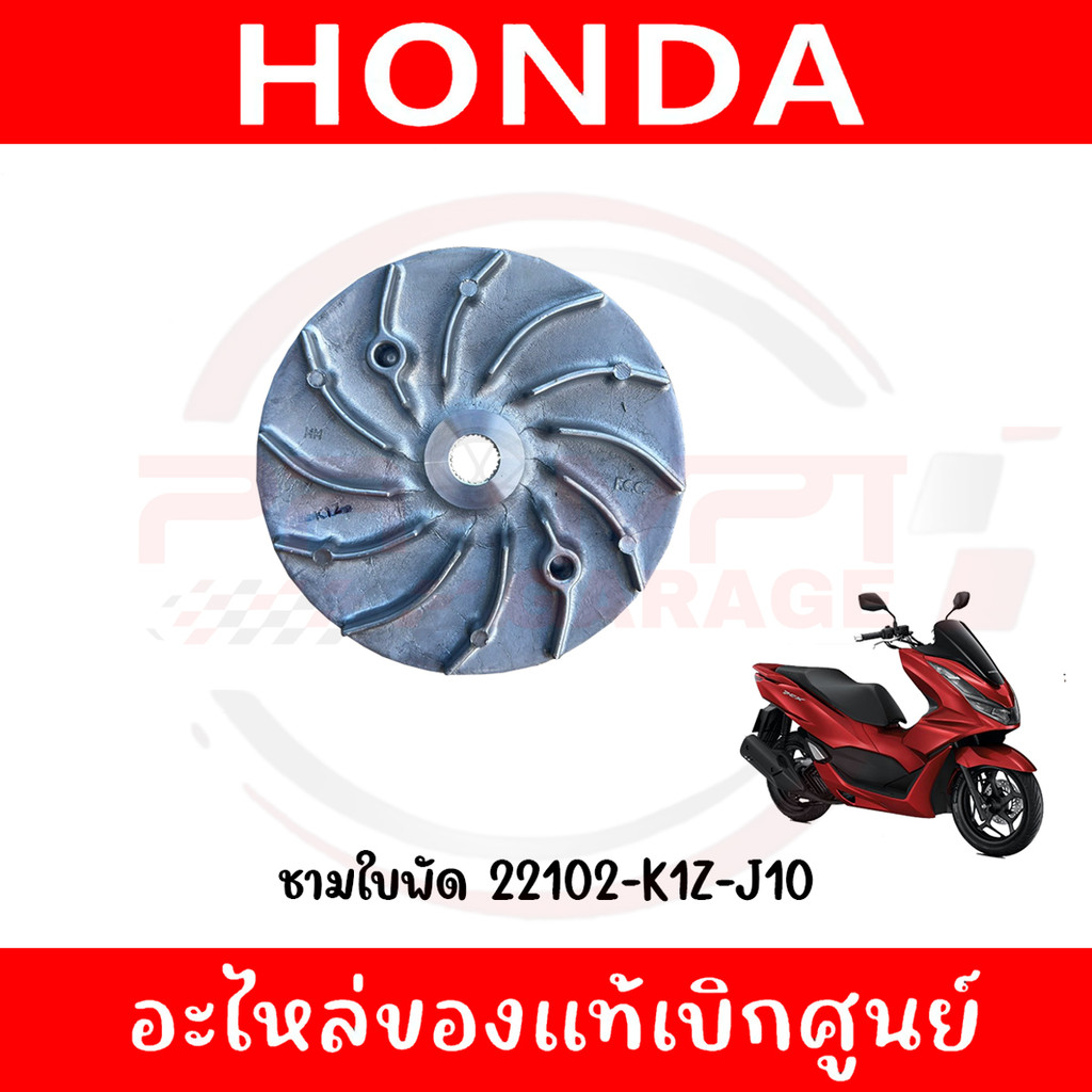 ชามใบพัดนอก HONDA PCX160 ปี2021-2024 รหัส 22102-K1Z-J10 ของแท้เบิกศูนย์